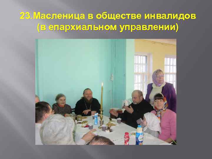 23. Масленица в обществе инвалидов (в епархиальном управлении) 