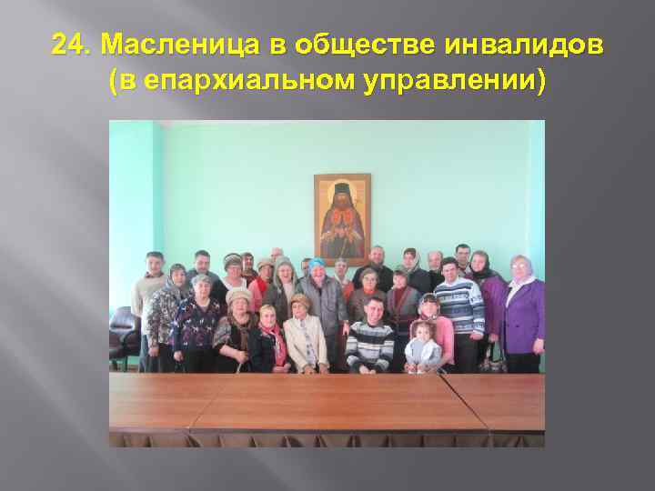 24. Масленица в обществе инвалидов (в епархиальном управлении) 