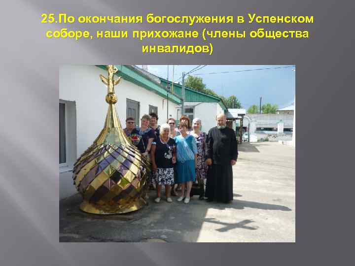25. По окончания богослужения в Успенском соборе, наши прихожане (члены общества инвалидов) 
