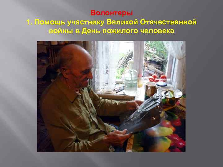 Волонтеры 1. Помощь участнику Великой Отечественной войны в День пожилого человека 