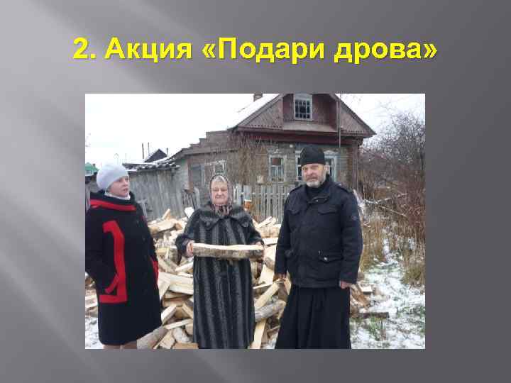 2. Акция «Подари дрова» 
