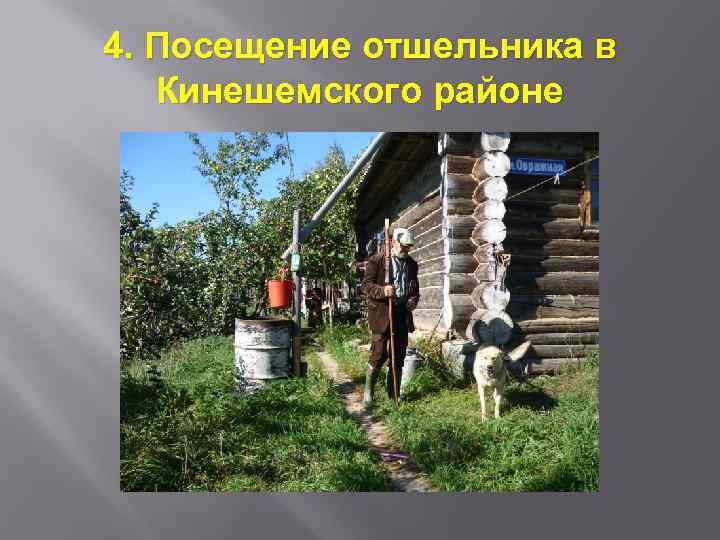4. Посещение отшельника в Кинешемского районе 