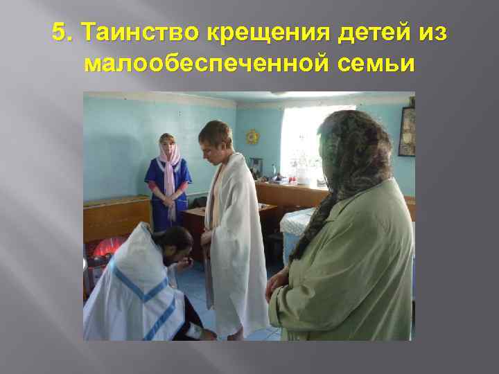 5. Таинство крещения детей из малообеспеченной семьи 