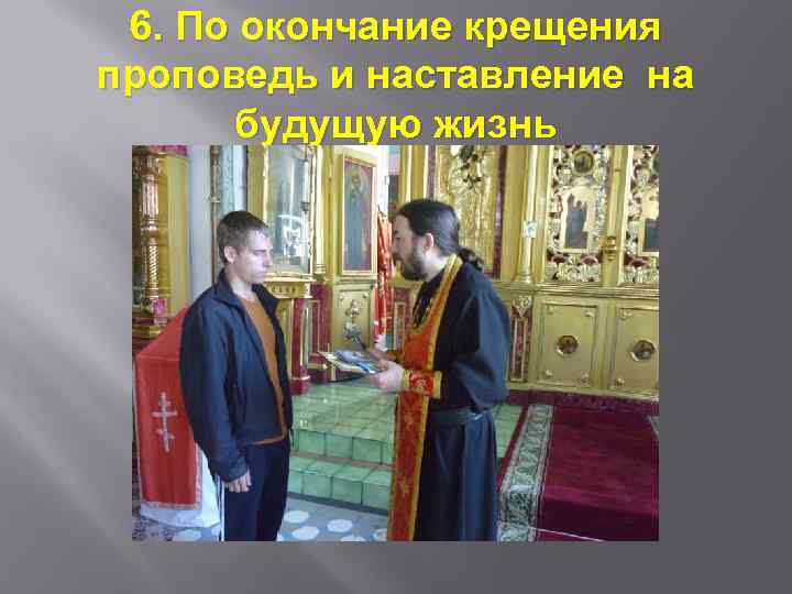 6. По окончание крещения проповедь и наставление на будущую жизнь 