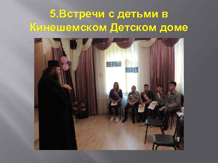 5. Встречи с детьми в Кинешемском Детском доме 