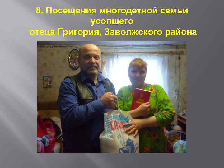 8. Посещения многодетной семьи усопшего отеца Григория, Заволжского района 