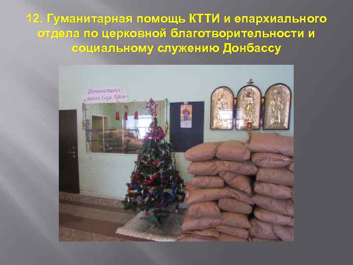 12. Гуманитарная помощь КТТИ и епархиального отдела по церковной благотворительности и социальному служению Донбассу
