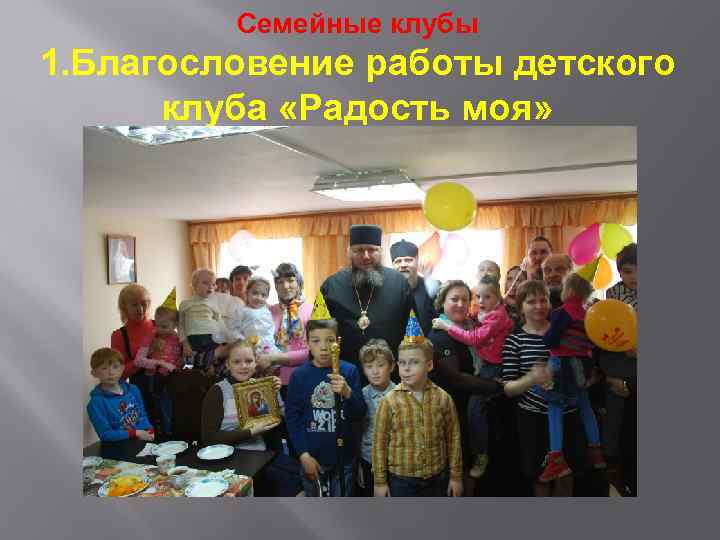 Семейные клубы 1. Благословение работы детского клуба «Радость моя» 