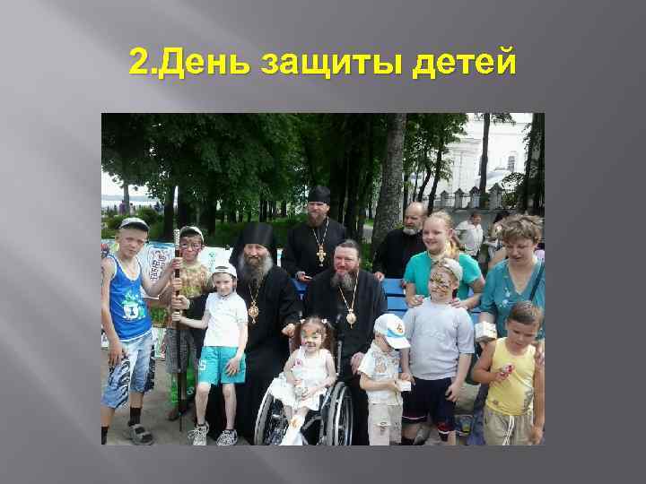 2. День защиты детей 