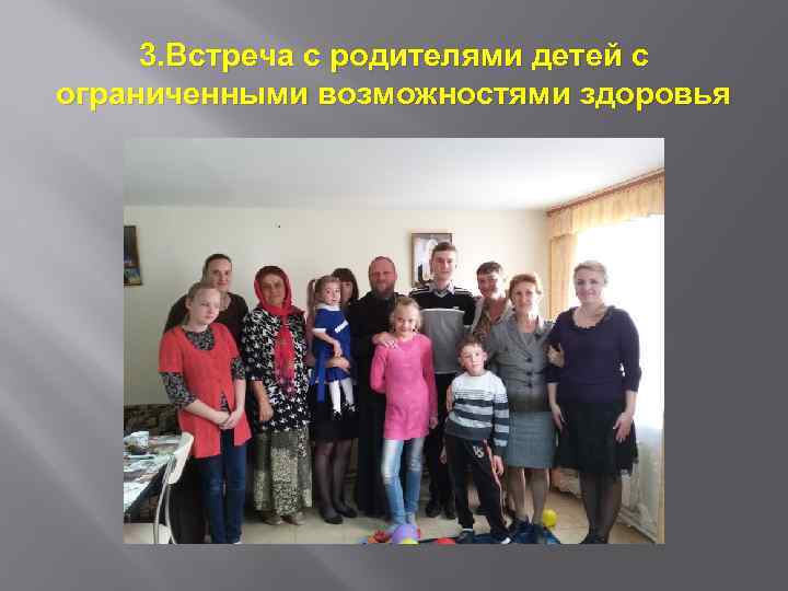 3. Встреча с родителями детей с ограниченными возможностями здоровья 