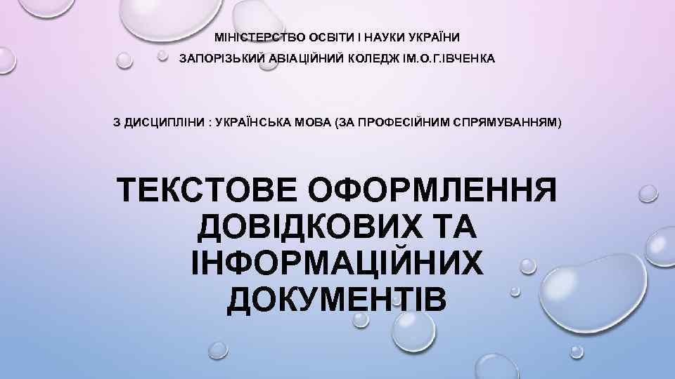 МІНІСТЕРСТВО ОСВІТИ І НАУКИ УКРАЇНИ ЗАПОРІЗЬКИЙ АВІАЦІЙНИЙ КОЛЕДЖ ІМ. О. Г. ІВЧЕНКА З ДИСЦИПЛІНИ