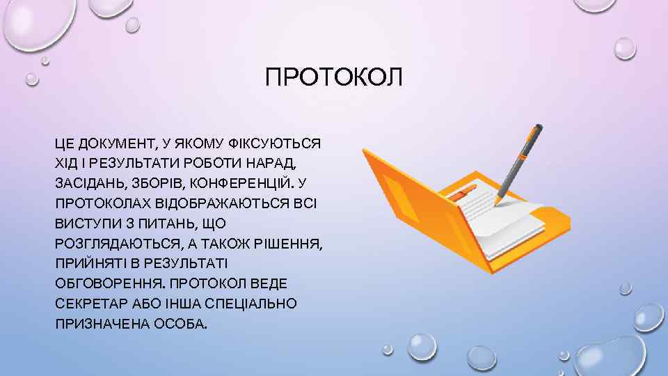 ПРОТОКОЛ ЦЕ ДОКУМЕНТ, У ЯКОМУ ФІКСУЮТЬСЯ ХІД І РЕЗУЛЬТАТИ РОБОТИ НАРАД, ЗАСІДАНЬ, ЗБОРІВ, КОНФЕРЕНЦІЙ.