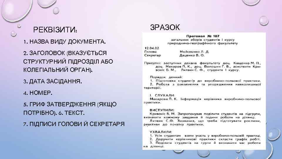 РЕКВІЗИТИ: 1. НАЗВА ВИДУ ДОКУМЕНТА. 2. ЗАГОЛОВОК (ВКАЗУЄТЬСЯ СТРУКТУРНИЙ ПІДРОЗДІЛ АБО КОЛЕГІАЛЬНИЙ ОРГАН). 3.