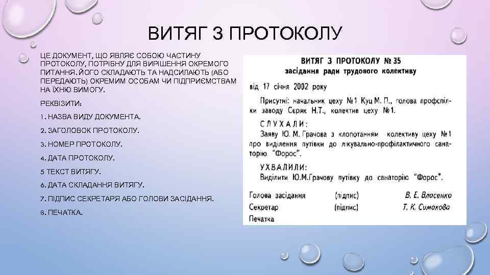 ВИТЯГ З ПРОТОКОЛУ ЦЕ ДОКУМЕНТ, ЩО ЯВЛЯЄ СОБОЮ ЧАСТИНУ ПРОТОКОЛУ, ПОТРІБНУ ДЛЯ ВИРІШЕННЯ ОКРЕМОГО