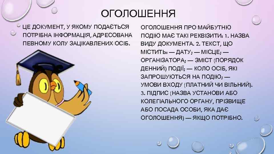 ОГОЛОШЕННЯ ЦЕ ДОКУМЕНТ, У ЯКОМУ ПОДАЄТЬСЯ ПОТРІБНА ІНФОРМАЦІЯ, АДРЕСОВАНА ПЕВНОМУ КОЛУ ЗАЦІКАВЛЕНИХ ОСІБ. ОГОЛОШЕННЯ