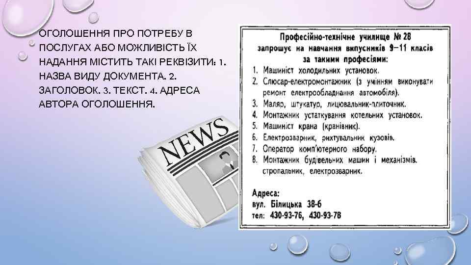ОГОЛОШЕННЯ ПРО ПОТРЕБУ В ПОСЛУГАХ АБО МОЖЛИВІСТЬ ЇХ НАДАННЯ МІСТИТЬ ТАКІ РЕКВІЗИТИ: 1. НАЗВА