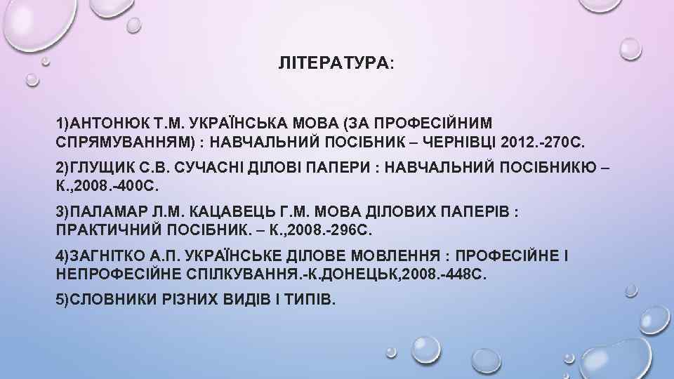 ЛІТЕРАТУРА: 1)АНТОНЮК Т. М. УКРАЇНСЬКА МОВА (ЗА ПРОФЕСІЙНИМ СПРЯМУВАННЯМ) : НАВЧАЛЬНИЙ ПОСІБНИК – ЧЕРНІВЦІ