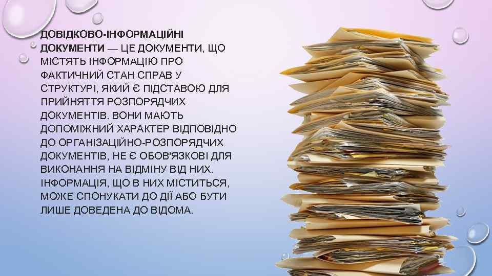 ДОВІДКОВО-ІНФОРМАЦІЙНІ ДОКУМЕНТИ — ЦЕ ДОКУМЕНТИ, ЩО МІСТЯТЬ ІНФОРМАЦІЮ ПРО ФАКТИЧНИЙ СТАН СПРАВ У СТРУКТУРІ,