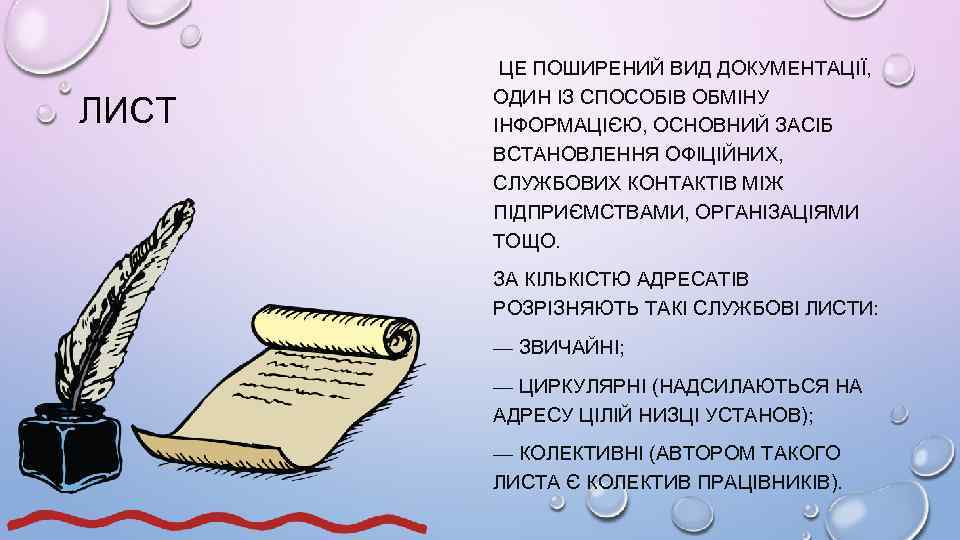 ЛИСТ ЦЕ ПОШИРЕНИЙ ВИД ДОКУМЕНТАЦІЇ, ОДИН ІЗ СПОСОБІВ ОБМІНУ ІНФОРМАЦІЄЮ, ОСНОВНИЙ ЗАСІБ ВСТАНОВЛЕННЯ ОФІЦІЙНИХ,