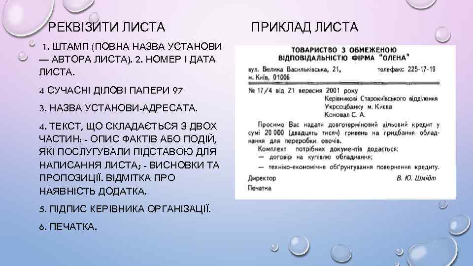 РЕКВІЗИТИ ЛИСТА 1. ШТАМП (ПОВНА НАЗВА УСТАНОВИ — АВТОРА ЛИСТА). 2. НОМЕР І ДАТА