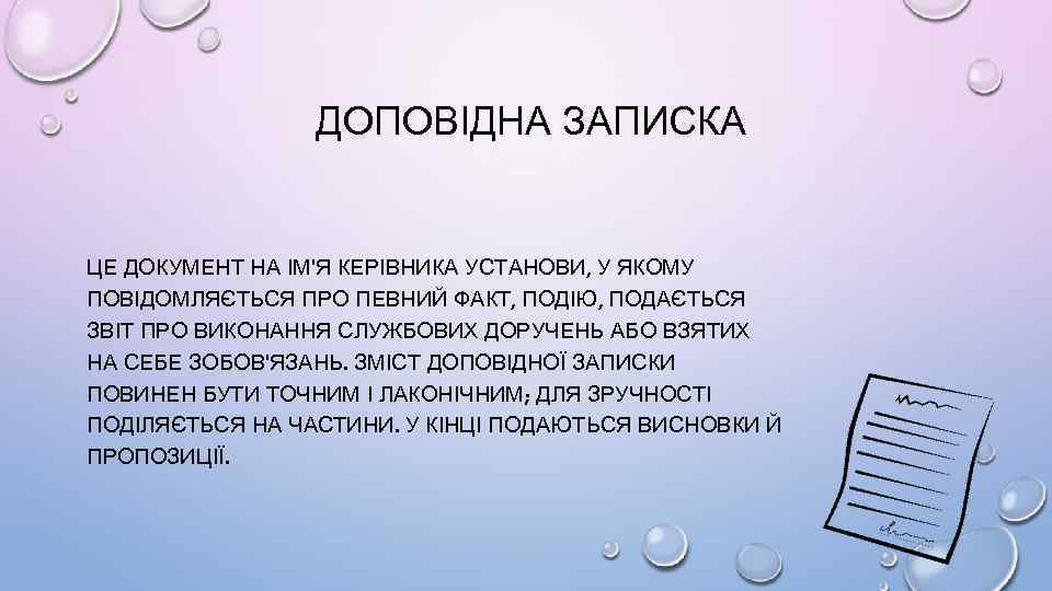 ДОПОВІДНА ЗАПИСКА ЦЕ ДОКУМЕНТ НА ІМ'Я КЕРІВНИКА УСТАНОВИ, У ЯКОМУ ПОВІДОМЛЯЄТЬСЯ ПРО ПЕВНИЙ ФАКТ,