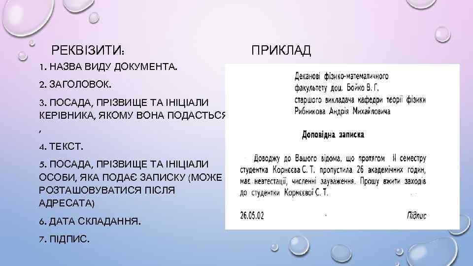 РЕКВІЗИТИ: 1. НАЗВА ВИДУ ДОКУМЕНТА. 2. ЗАГОЛОВОК. 3. ПОСАДА, ПРІЗВИЩЕ ТА ІНІЦІАЛИ КЕРІВНИКА, ЯКОМУ