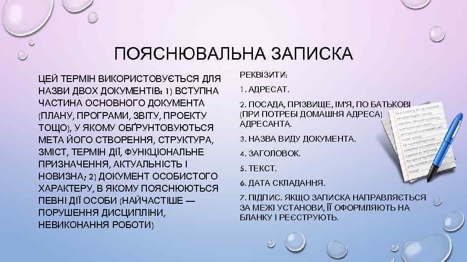 ПОЯСНЮВАЛЬНА ЗАПИСКА ЦЕЙ ТЕРМІН ВИКОРИСТОВУЄТЬСЯ ДЛЯ НАЗВИ ДВОХ ДОКУМЕНТІВ: 1) ВСТУПНА ЧАСТИНА ОСНОВНОГО ДОКУМЕНТА