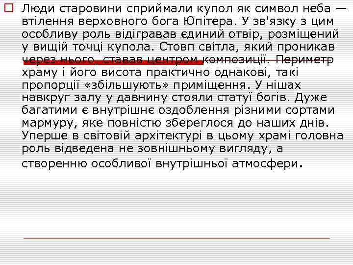 o Люди старовини сприймали купол як символ неба — втілення верховного бога Юпітера. У