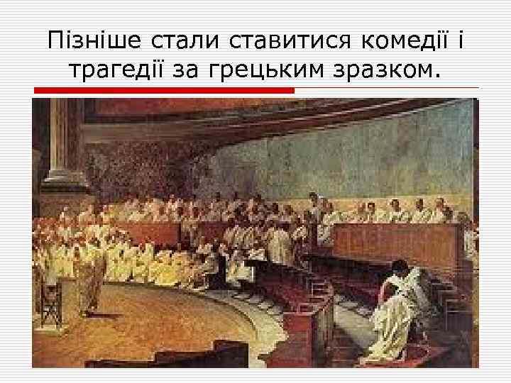 Пізніше стали ставитися комедії і трагедії за грецьким зразком. 