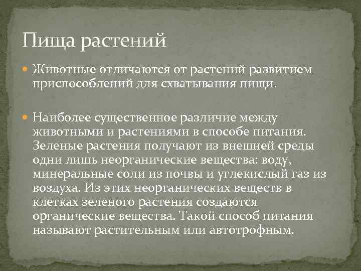 Пища растений Животные отличаются от растений развитием приспособлений для схватывания пищи. Наиболее существенное различие