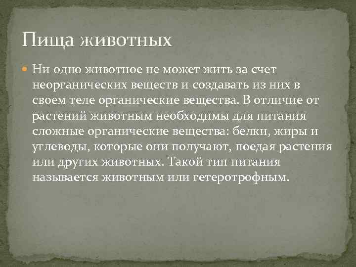 Пища животных Ни одно животное не может жить за счет неорганических веществ и создавать