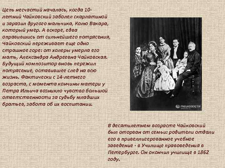 Цепь несчастий началась, когда 10 летний Чайковский заболел скарлатиной и заразил другого мальчика, Колю