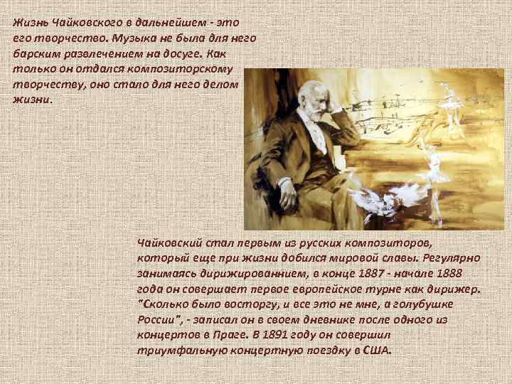 Жизнь Чайковского в дальнейшем - это его творчество. Музыка не была для него барским