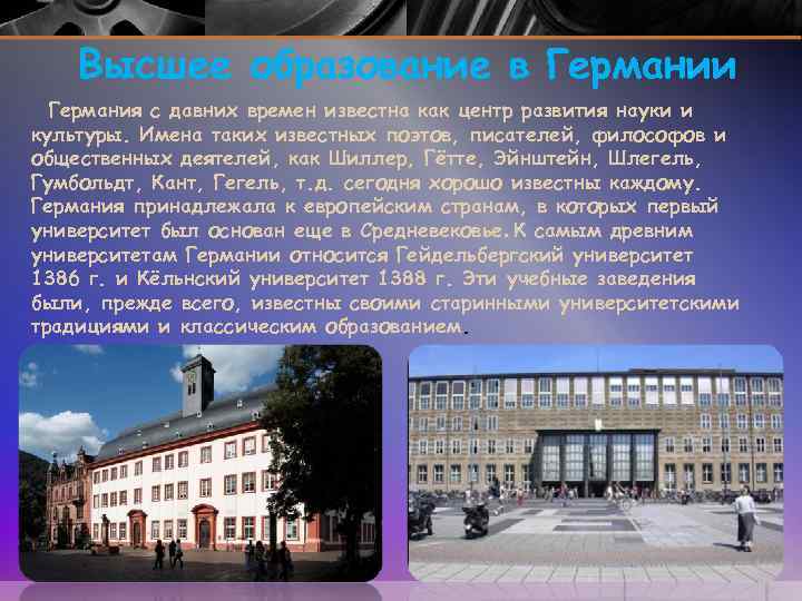 Высшее образование в Германии Германия с давних времен известна как центр развития науки и