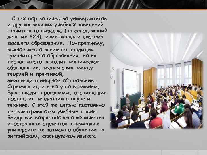 С тех пор количество университетов и других высших учебных заведений значительно выросло (на сегодняшний