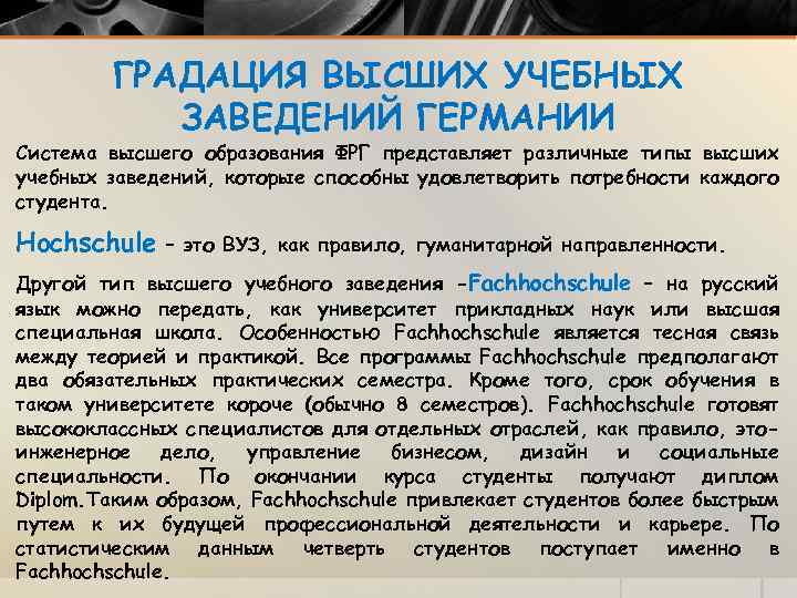 ГРАДАЦИЯ ВЫСШИХ УЧЕБНЫХ ЗАВЕДЕНИЙ ГЕРМАНИИ Система высшего образования ФРГ представляет различные типы высших учебных