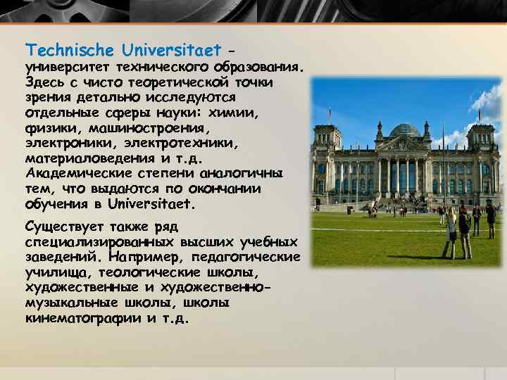 Technische Universitaet – университет технического образования. Здесь с чисто теоретической точки зрения детально исследуются
