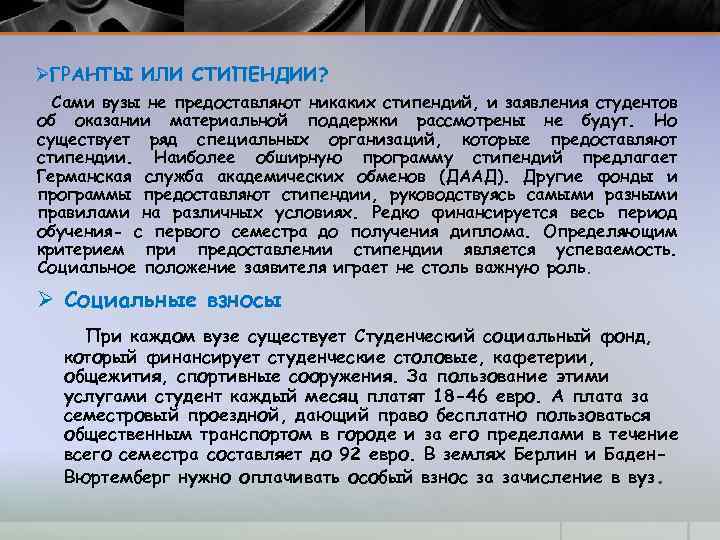 ØГРАНТЫ ИЛИ СТИПЕНДИИ? Сами вузы не предоставляют никаких стипендий, и заявления студентов об оказании