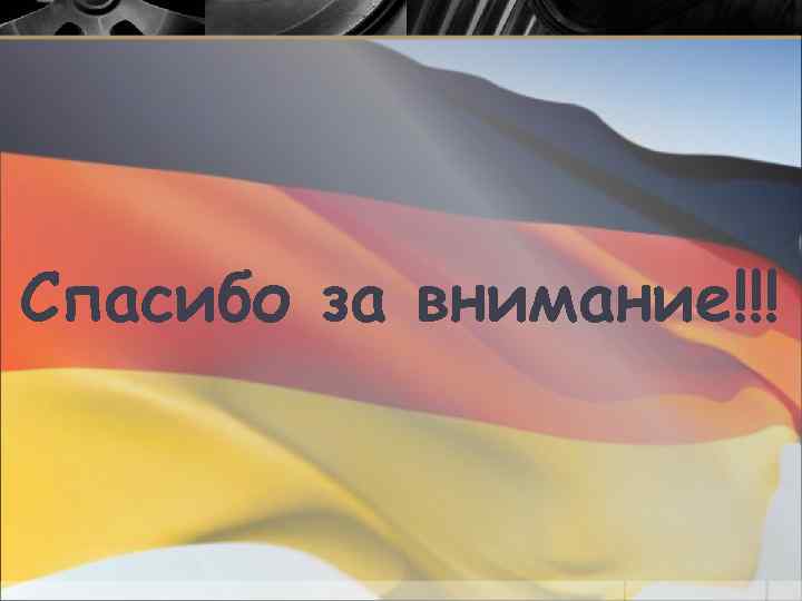 Спасибо за внимание!!! 