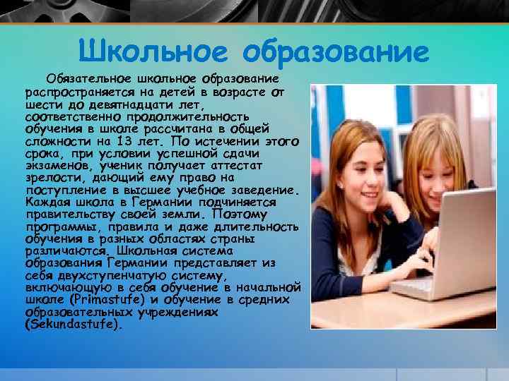 Школьное образование Обязательное школьное образование распространяется на детей в возрасте от шести до девятнадцати