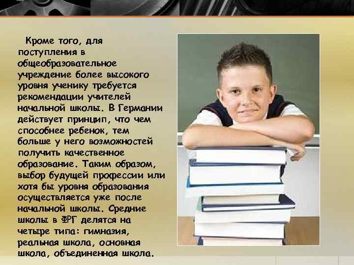 Кроме того, для поступления в общеобразовательное учреждение более высокого уровня ученику требуется рекомендации учителей