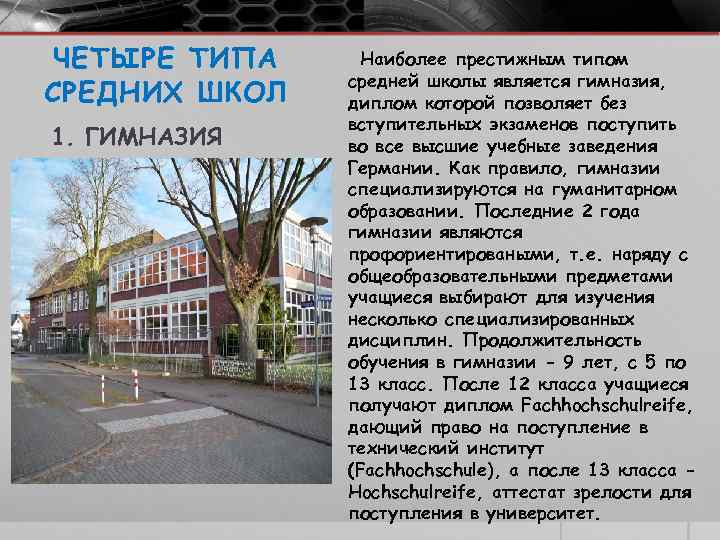 ЧЕТЫРЕ ТИПА СРЕДНИХ ШКОЛ 1. ГИМНАЗИЯ Наиболее престижным типом средней школы является гимназия, диплом