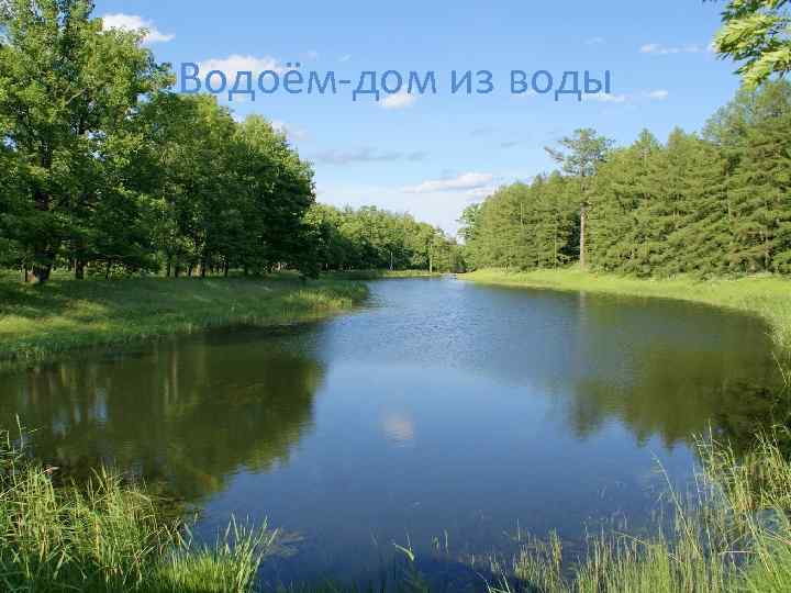 Водоём-дом из воды 