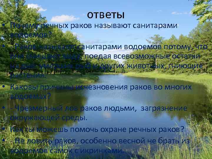 ответы • Почему речных раков называют санитарами водоемов? • - Раков называют санитарами водоемов