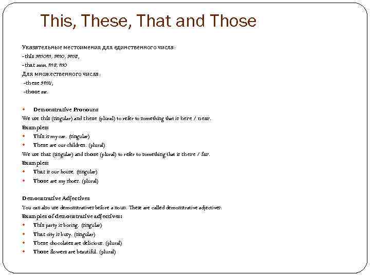 This, These, That and Those Указательные местоимения для единственного числа: -this этот, это, эта,