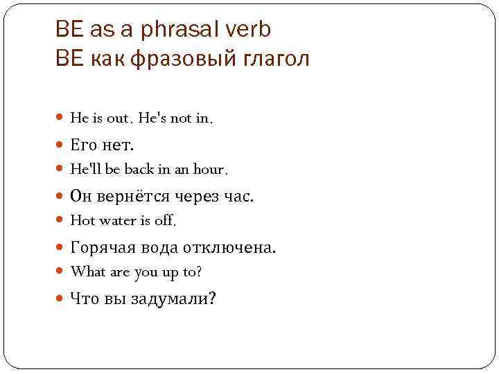 BE as a phrasal verb BE как фразовый глагол He is out. He's not