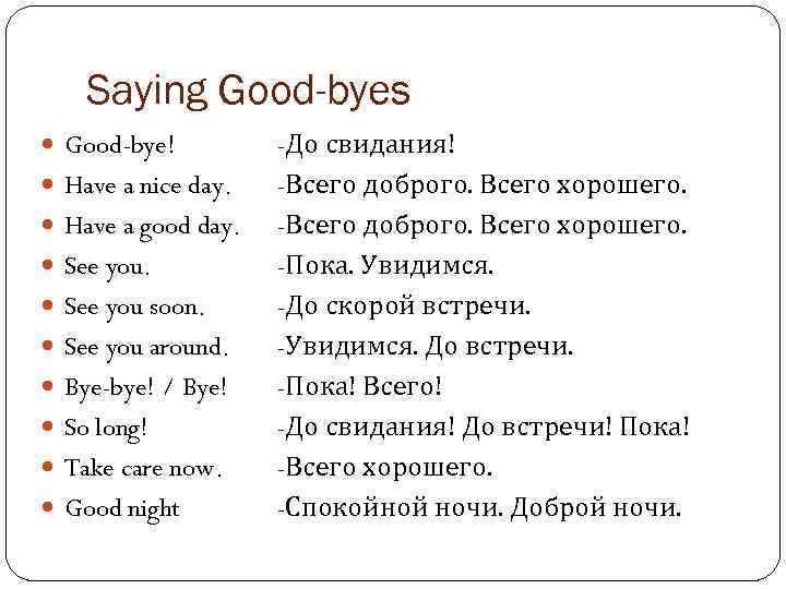 Saying Good-byes Good-bye! Have a nice day. Have a good day. See you soon.