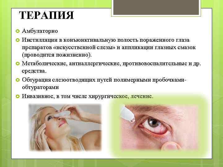 ТЕРАПИЯ Амбулаторно Инстилляции в конъюнктивальную полость пораженного глаза препаратов «искусственной слезы» и аппликации глазных