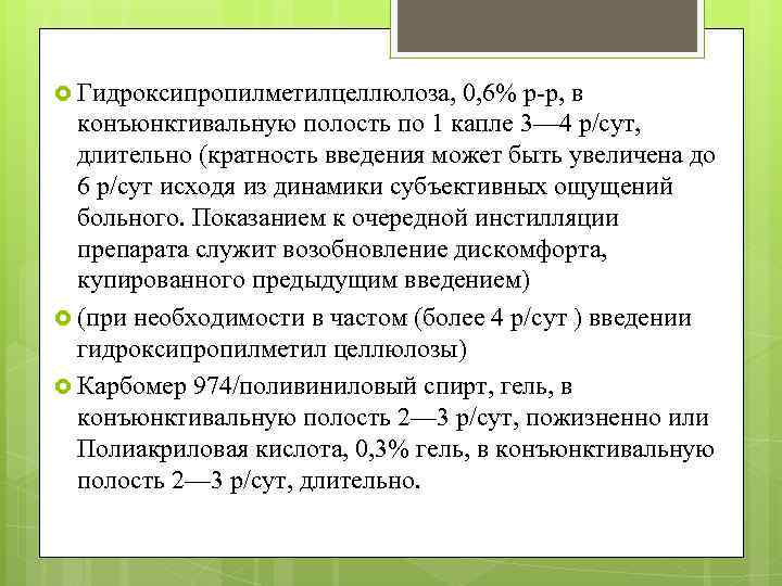  Гидроксипропилметилцеллюлоза, 0, 6% р-р, в конъюнктивальную полость по 1 капле 3— 4 р/сут,