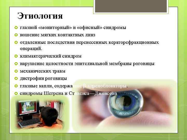 Этиология глазной «мониторный» и «офисный» синдромы ношение мягких контактных линз отдаленные последствия перенесенных кераторефракционных